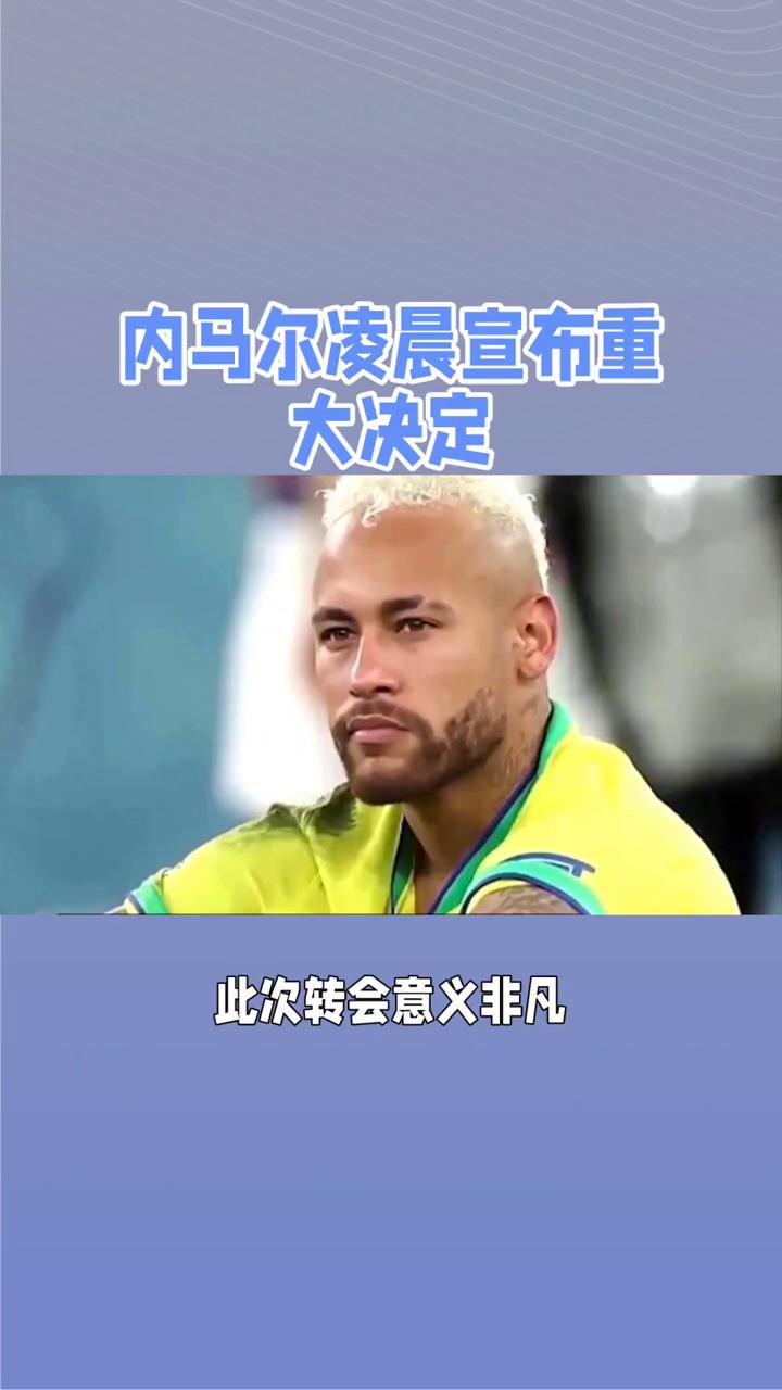 内马尔新星领先优势明显表现突出，日本队前途光明！的简单介绍-九游官方app下载