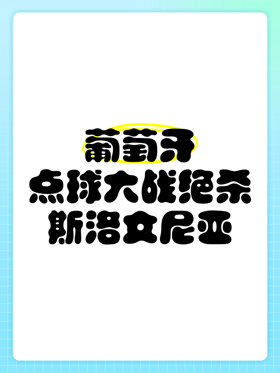 集结日葡萄牙体育备战亚冠，远射贴柱细节流出，态度坚定，细节决定成败(葡萄牙世界杯最好成绩)-九游官方app下载